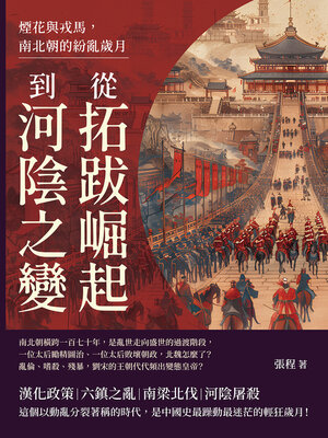 cover image of 煙花與戎馬，南北朝的紛亂歲月